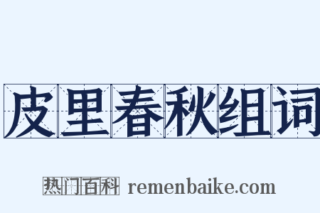 皮里春秋组词是什么意思的图片